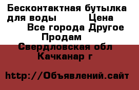 Бесконтактная бутылка для воды ESLOE › Цена ­ 1 590 - Все города Другое » Продам   . Свердловская обл.,Качканар г.